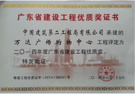 萬達廣場購物中心-2014年廣東省建設工程優質工程獎